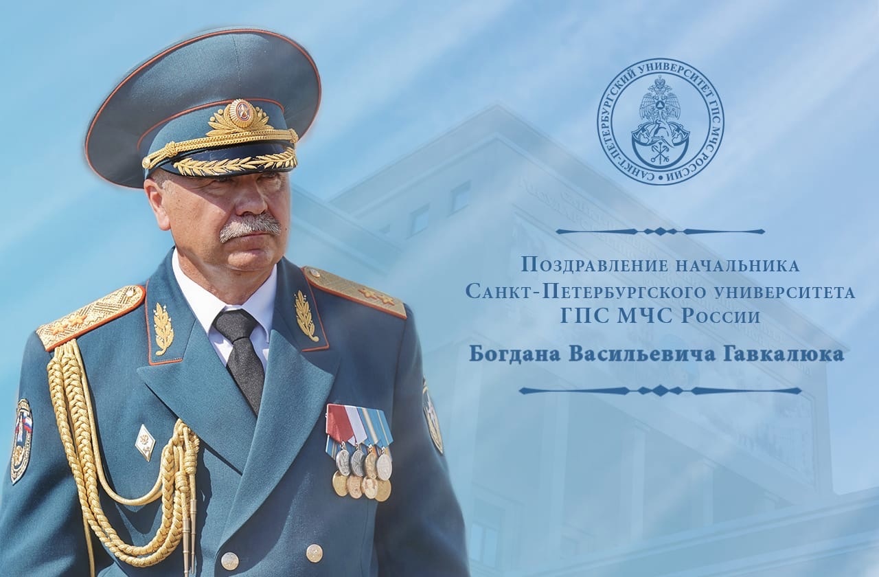 Поздравление Б.В. Гавкалюка